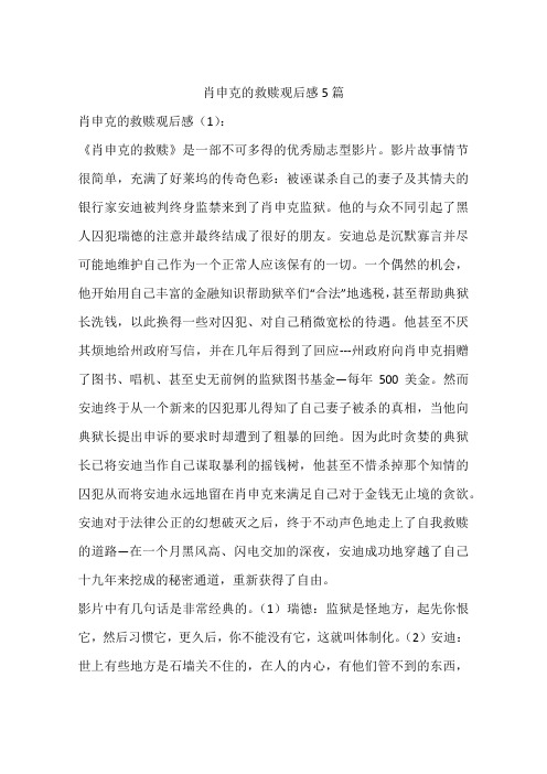 肖申克的救赎观后感5篇-作文