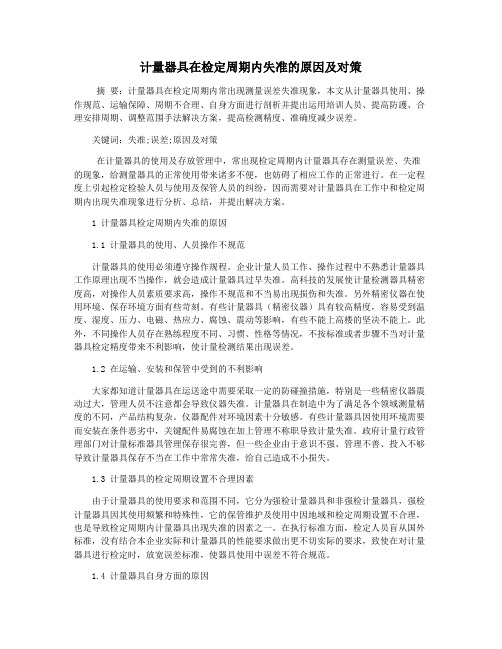 计量器具在检定周期内失准的原因及对策
