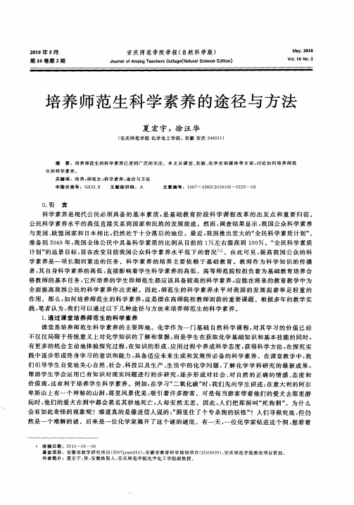 培养师范生科学素养的途径与方法