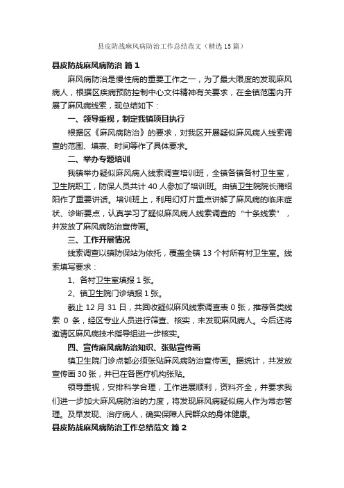 县皮防战麻风病防治工作总结范文（精选15篇）
