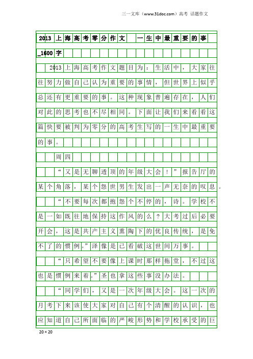 高考话题作文：2013上海高考零分作文 一生中最重要的事_1600字