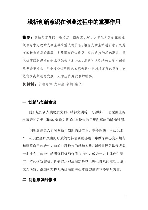 浅析创新意识在创业过程中的重要作用..
