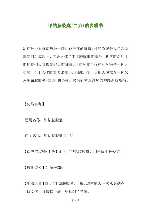甲钴胺胶囊(曲力)的说明书