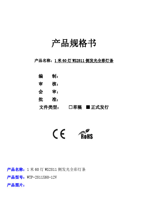 12V 60灯WS2811侧发光全彩灯条规格书