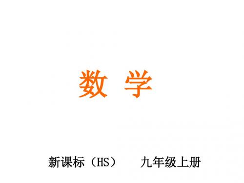 九年级数学上册(华东师大版)课件：23.5 位似图形