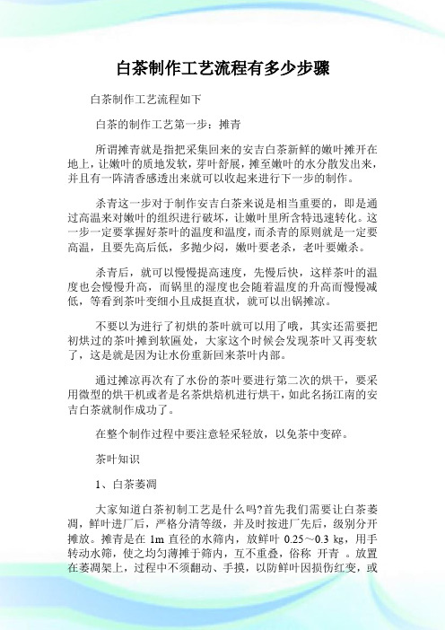 白茶制作工艺流程有多少步骤.doc