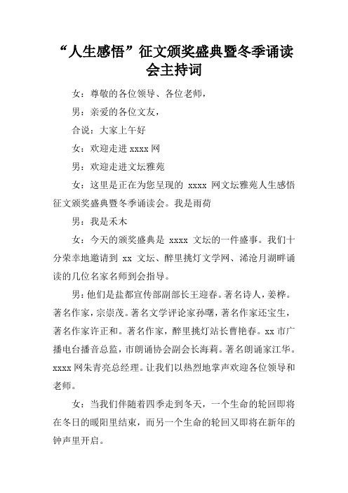 “人生感悟”征文颁奖盛典暨冬季诵读会主持词