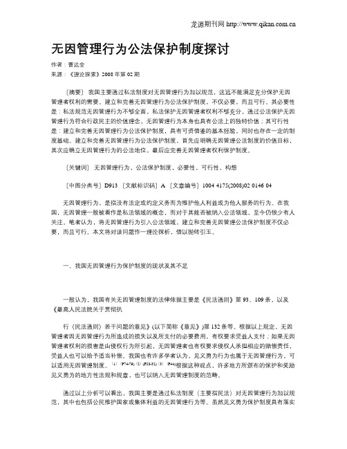 无因管理行为公法保护制度探讨