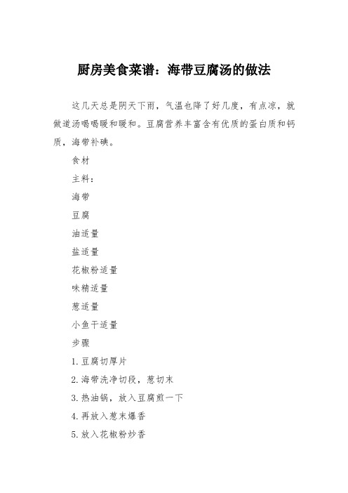 厨房美食菜谱：海带豆腐汤的做法_1