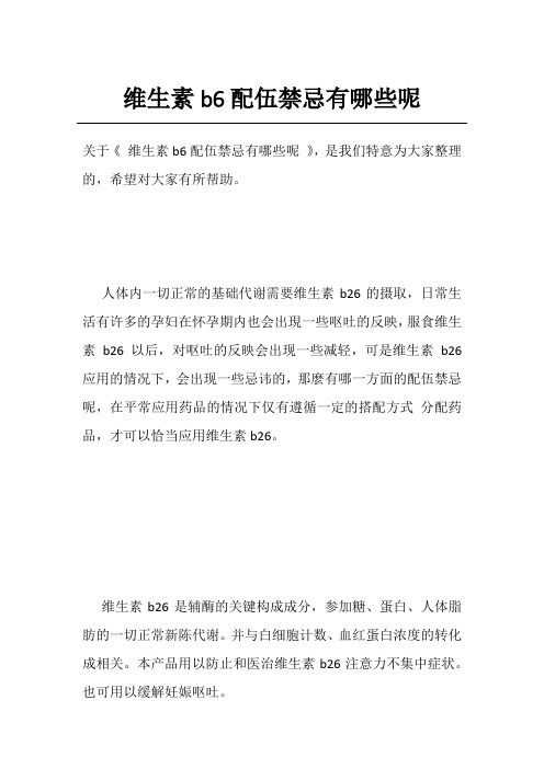 维生素b6配伍禁忌有哪些呢