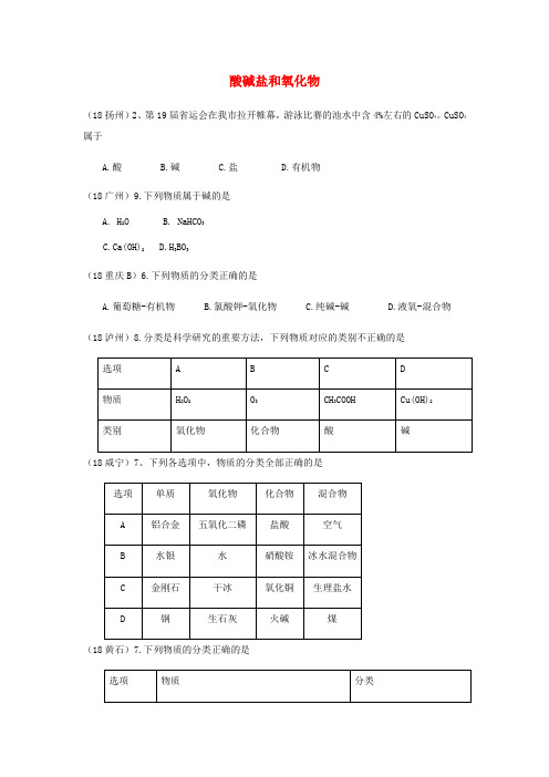 中考化学真题分类汇编2考点14酸碱盐和氧化物1物质的分类