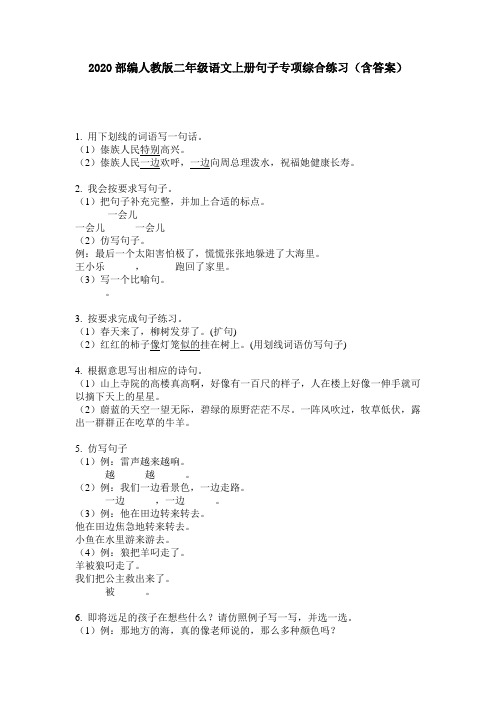 2020部编人教版二年级语文上册句子专项综合练习(含答案)