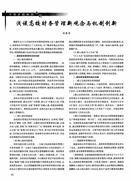 浅谈高校财务管理新观念与机制创新