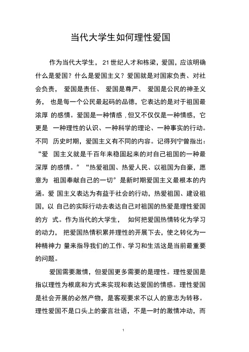 浅论当代大学生如何理性爱国