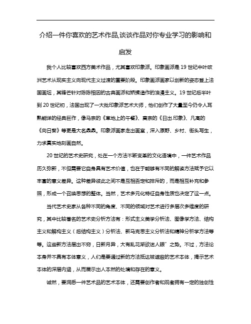 介绍一件你喜欢的艺术作品,谈谈作品对你专业学习的影响和启发