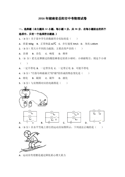2016年湖南省岳阳市中考物理试卷(真题卷)