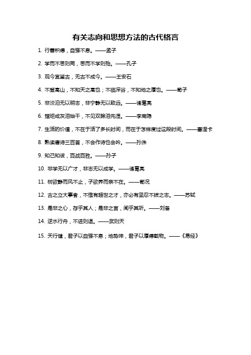 有关志向和思想方法的古代格言