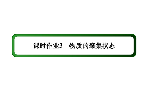 2020-2021学年化学苏教版必修1作业：1-1-3 物质的聚集状态