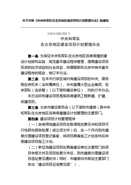 《中央和军队在北京地区建设项目计划管理办法》