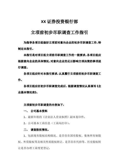 证券投资银行部立项前初步尽职调查工作指引