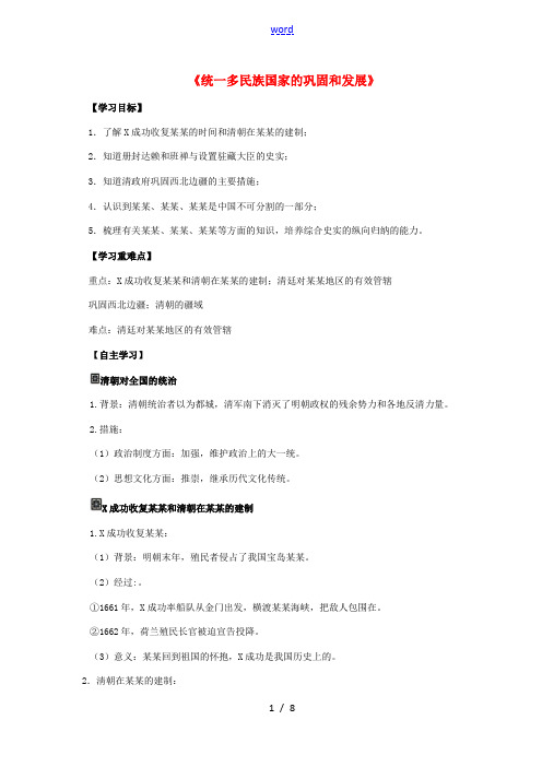 (秋季版)七年级历史下册 第18课 统一多民族国家的巩固和发展导学案 新人教版-新人教版初中七年级下