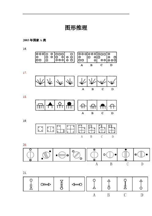 国考行测历年真题-图形推理