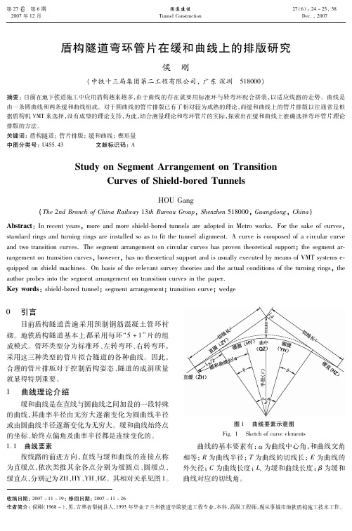 盾构隧道弯环管片在缓和曲线上的排版研究