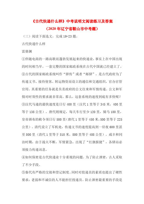 《古代快递什么样》中考说明文阅读练习及答案(2020年辽宁省鞍山市中考题)
