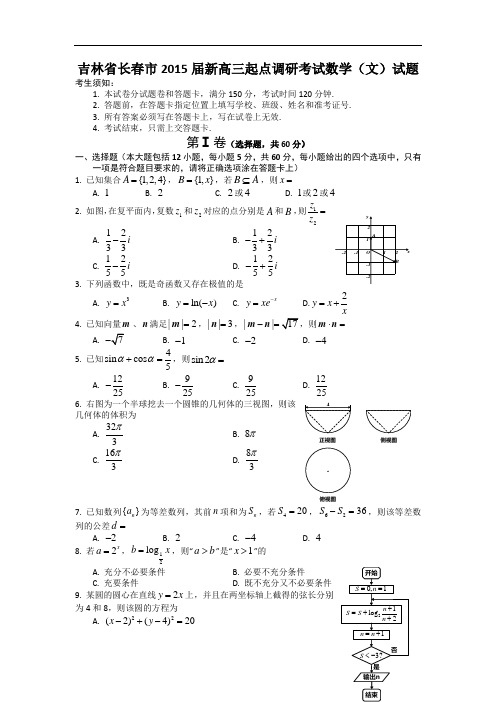 吉林省长春市2015届新高三起点调研考试数学(文)试题(word版)