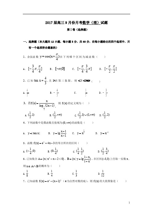 黑龙江省牡丹江市2017届高三9月月考数学(理)试题