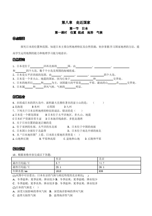 最新湘教版七年级地理下册       第八章 第一节 日本 导学案