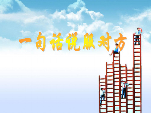 谈保险_句话说服对方