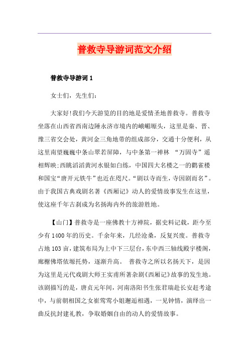 普救寺导游词范文介绍
