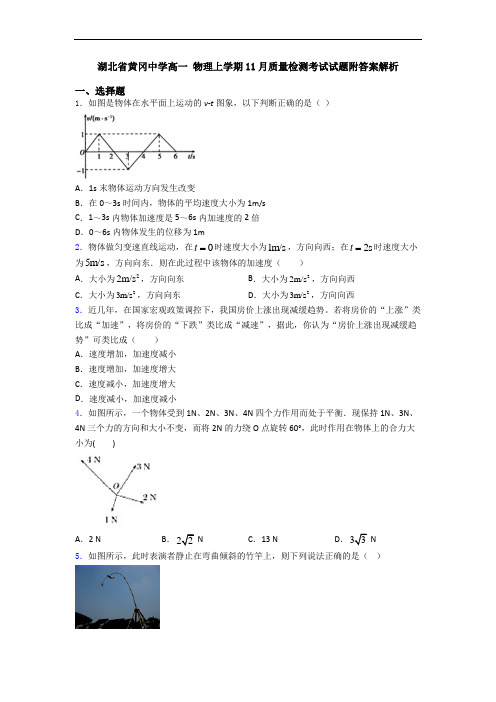 湖北省黄冈中学高一 物理上学期11月质量检测考试试题附答案解析