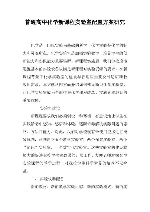 普通高中化学新课程实验室配置方案研究