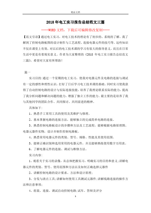 2018年电工实习报告总结范文三篇【完整版】