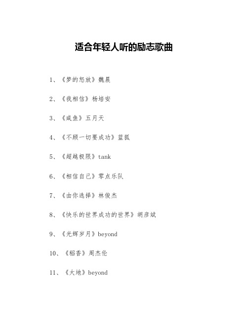 适合年轻人听的励志歌曲