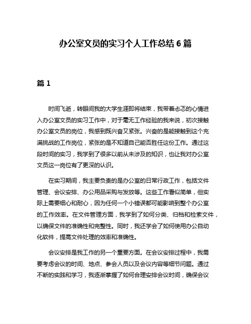 办公室文员的实习个人工作总结6篇