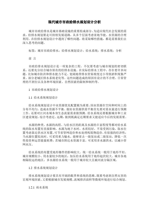 现代城市市政给排水规划设计分析
