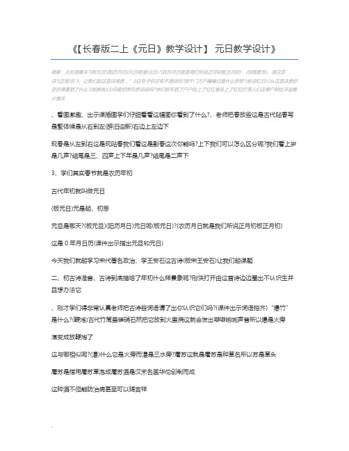 【长春版二上《元日》教学设计】 元日教学设计
