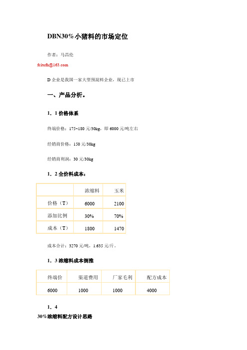 饲料销售系列：大北农30%小猪浓缩料定位分析