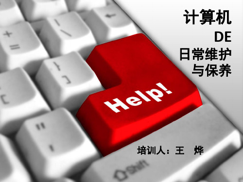 计算机维护培训