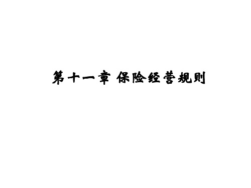 清华大学傅廷中教授保险法讲义：第十一章保险经营规则