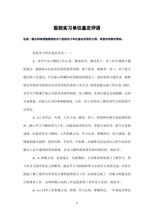 医院实习单位鉴定评语