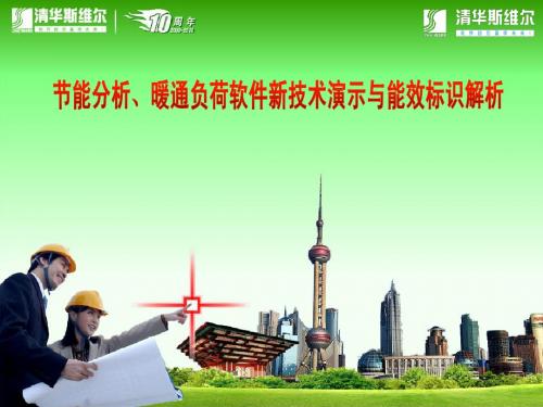 斯维尔节能设计与暖通负荷软件技术演示