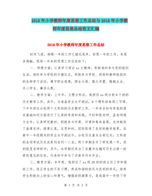 2018年小学教师年度思想工作总结与2018年小学教师年度思想总结范文汇编.doc