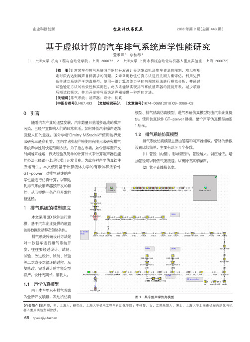 基于虚拟计算的汽车排气系统声学性能研究