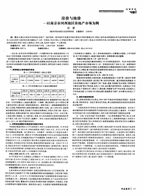 房价与地价——以南京市河西地区房地产市场为例