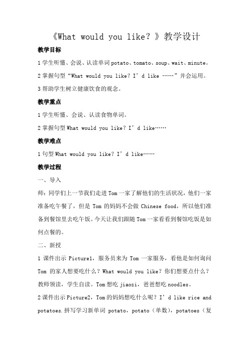 小学英语_《Whatwouldyoulike？》教学设计学情分析教材分析课后反思