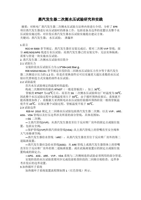 蒸汽发生器二次侧水压试验研究和实践